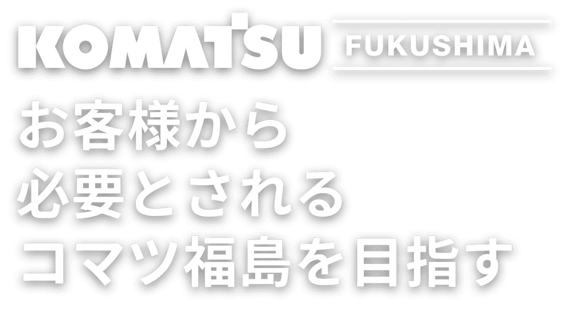 コマツ福島　プロダクトの力で現場の課題を解決する